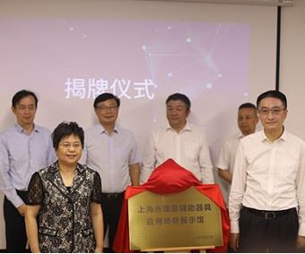 上海市康复辅助器具应用场景展示馆正式揭牌